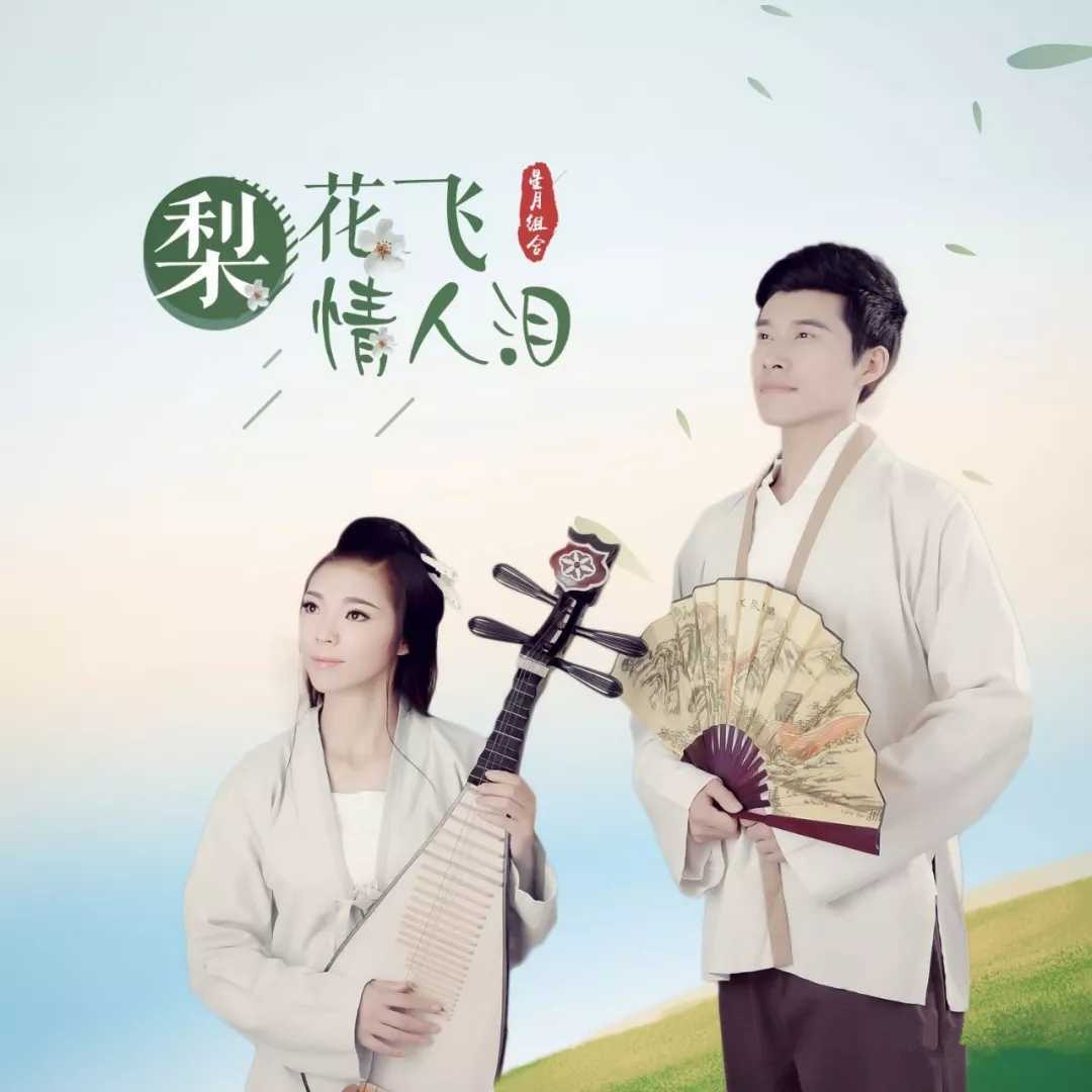 梨花飞情人泪简谱 星月组合 等到来年梨花吐新蕊2