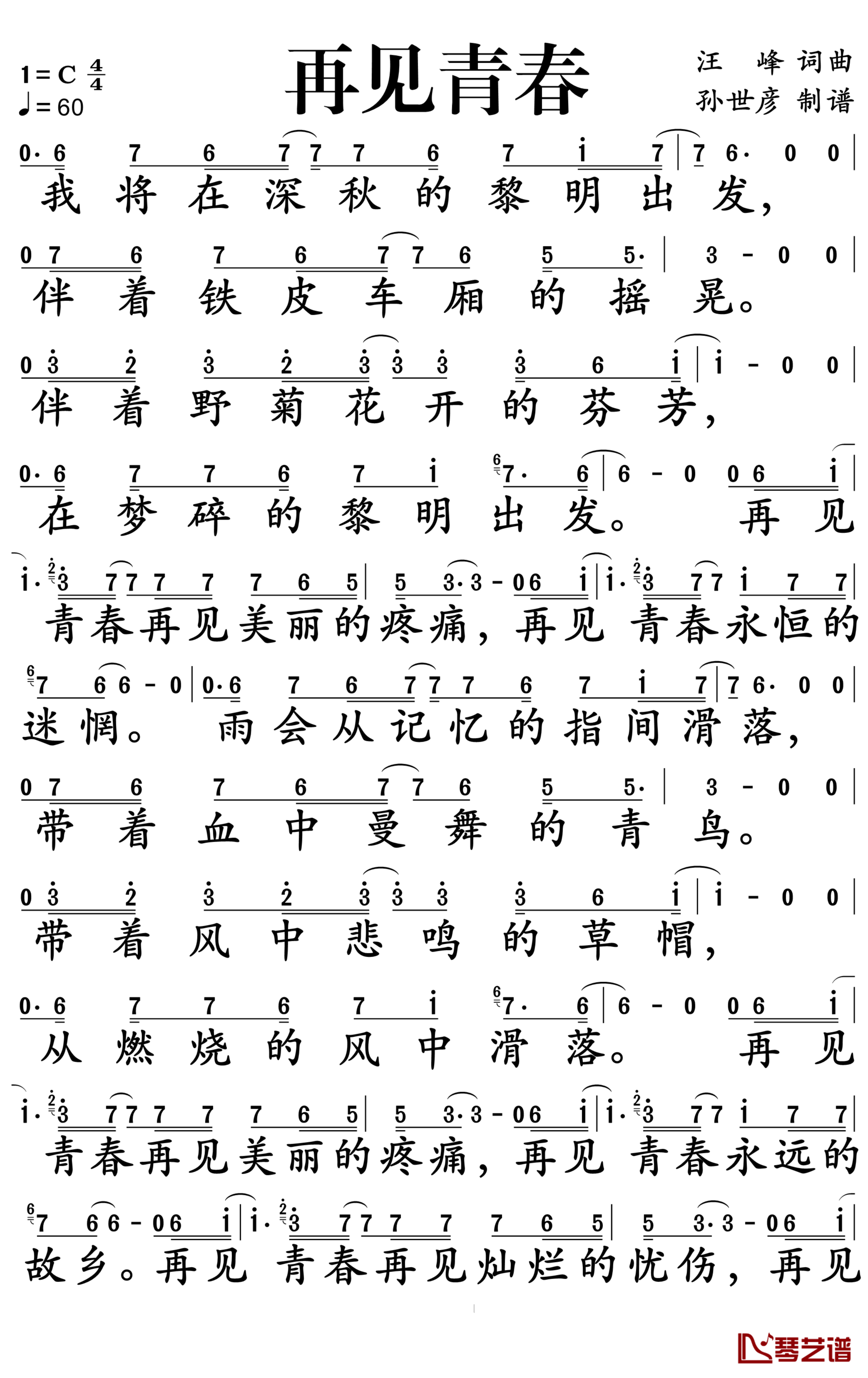 再见青春简谱-汪峰-再见灿烂的忧伤，再见青春1
