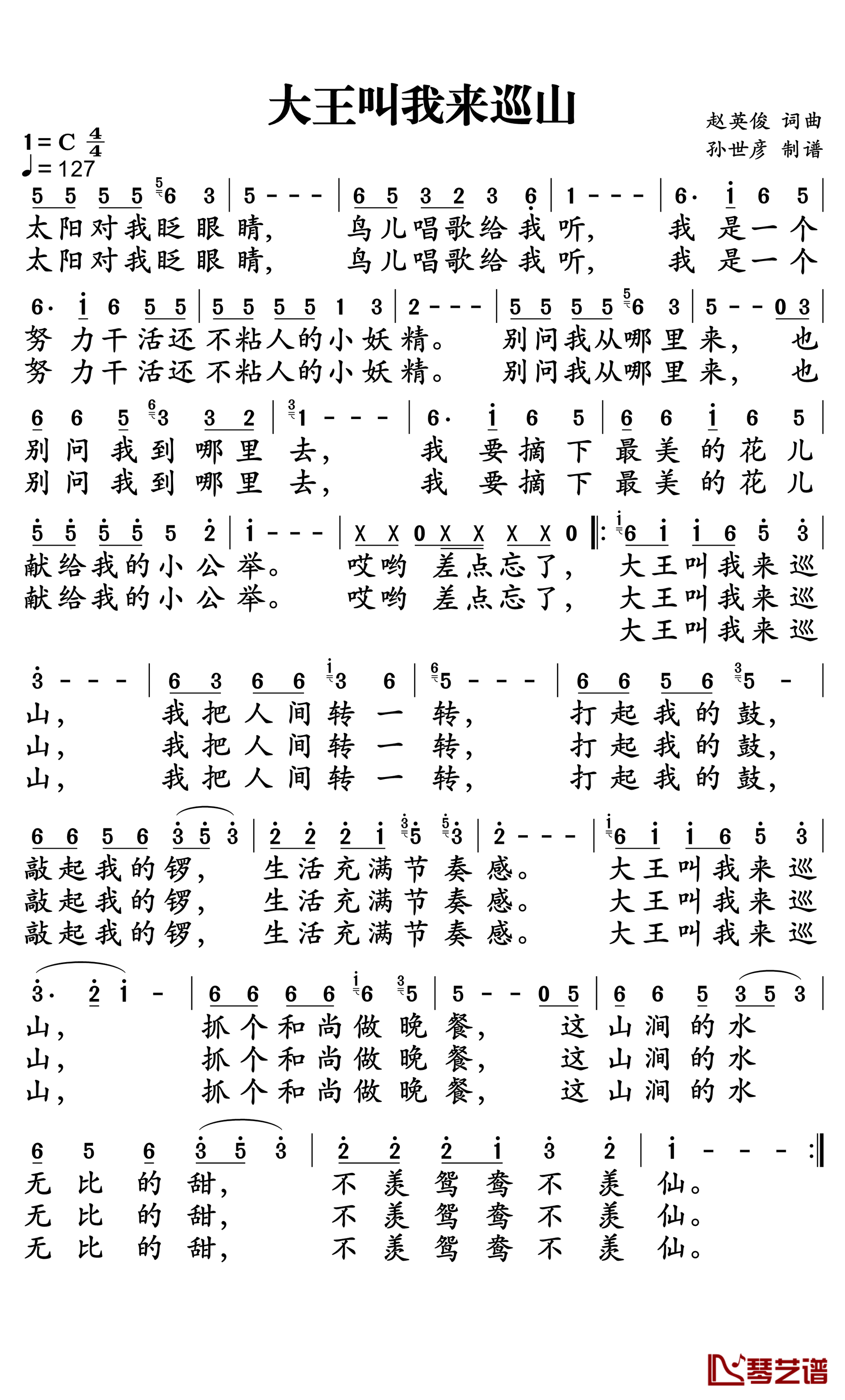 大王叫我来巡山简谱-贾乃亮-不羡鸳鸯不羡仙1