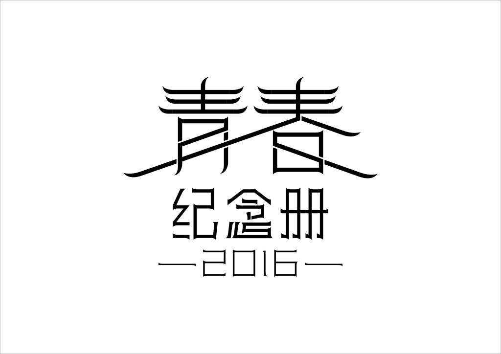 青春纪念册钢琴谱 可米小子-  青春的记忆，触动你的心弦10