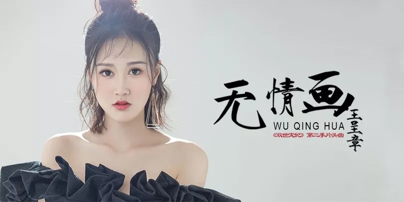无情画简谱-王呈章-电视剧双世宠妃第二季片头曲2