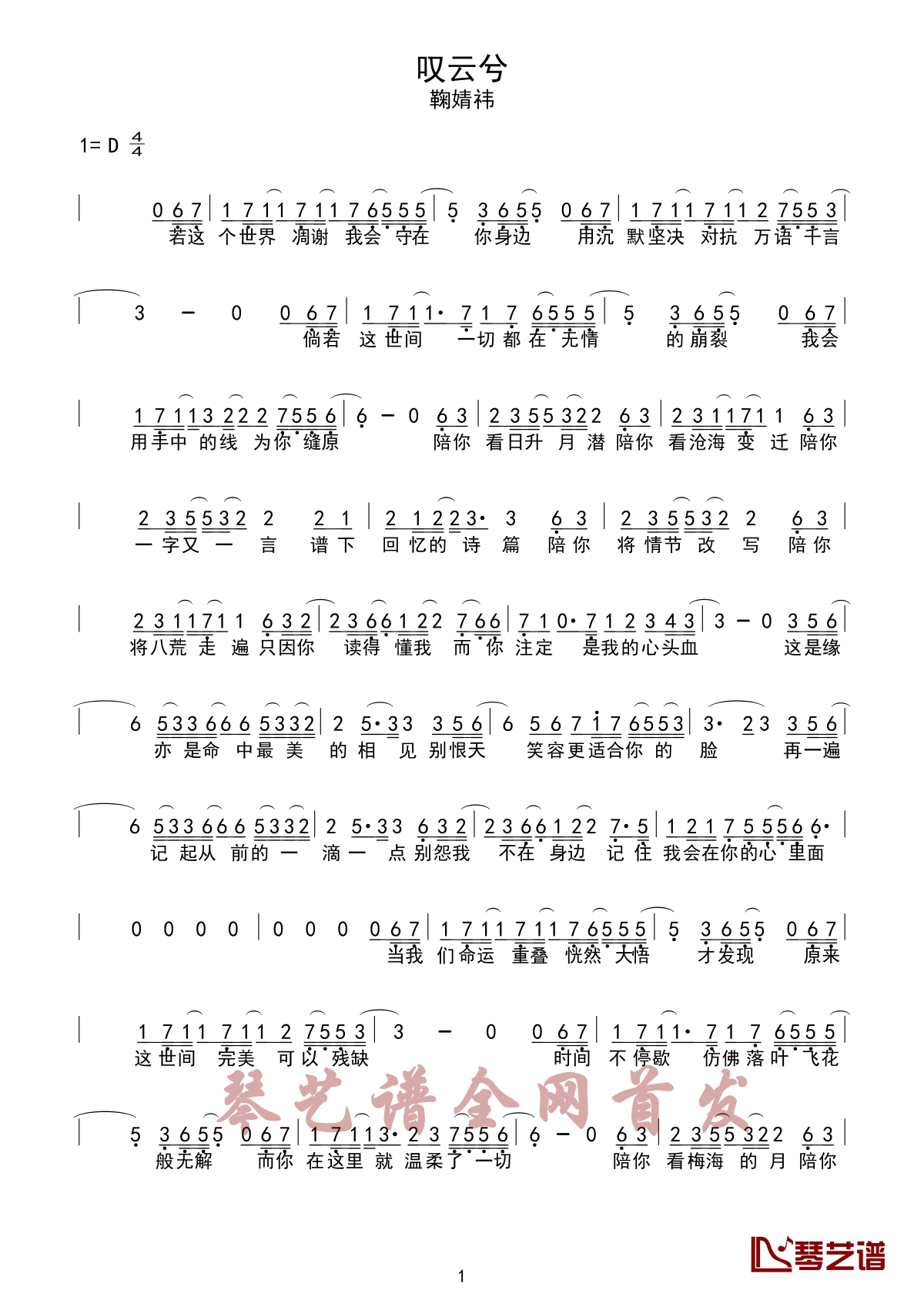 叹云兮简谱 鞠婧祎 记得我不曾后退，在你心上陪你每个黑夜1