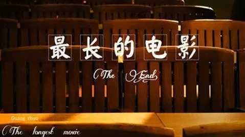 最长的电影简谱-周杰伦-最长的电影是牵手和你过一11