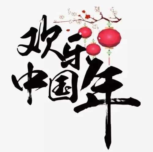 欢乐中国年简谱-孙悦-欢欢喜喜过大年2