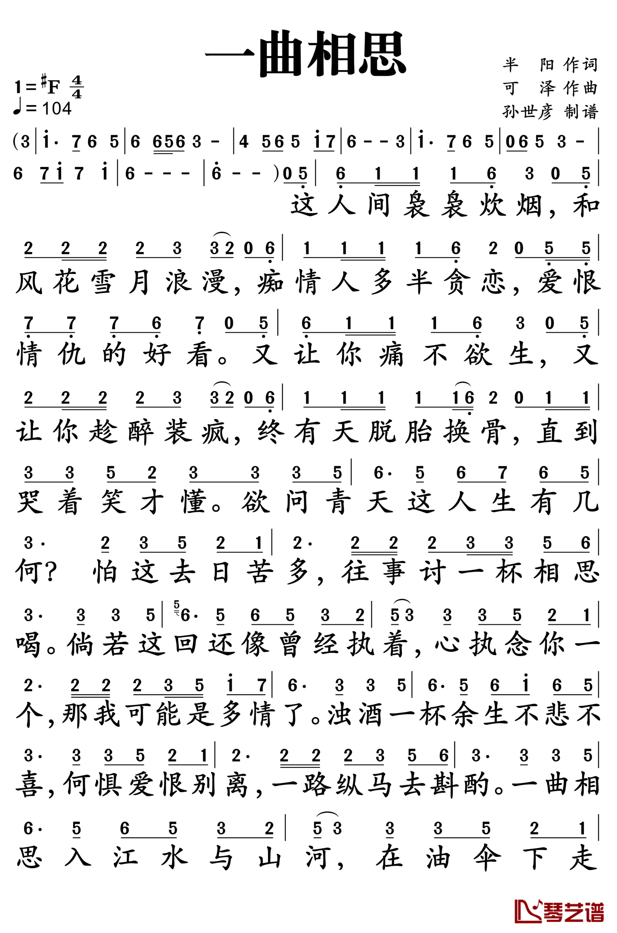 一曲相思简谱-半阳-何惧爱恨离别1