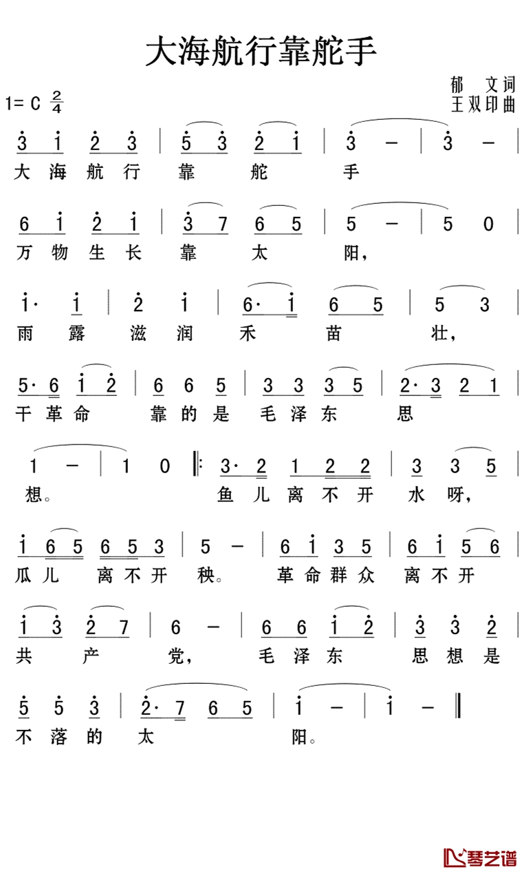 大海航行靠舵手简谱-王双印-干革命离不开毛主席思想1