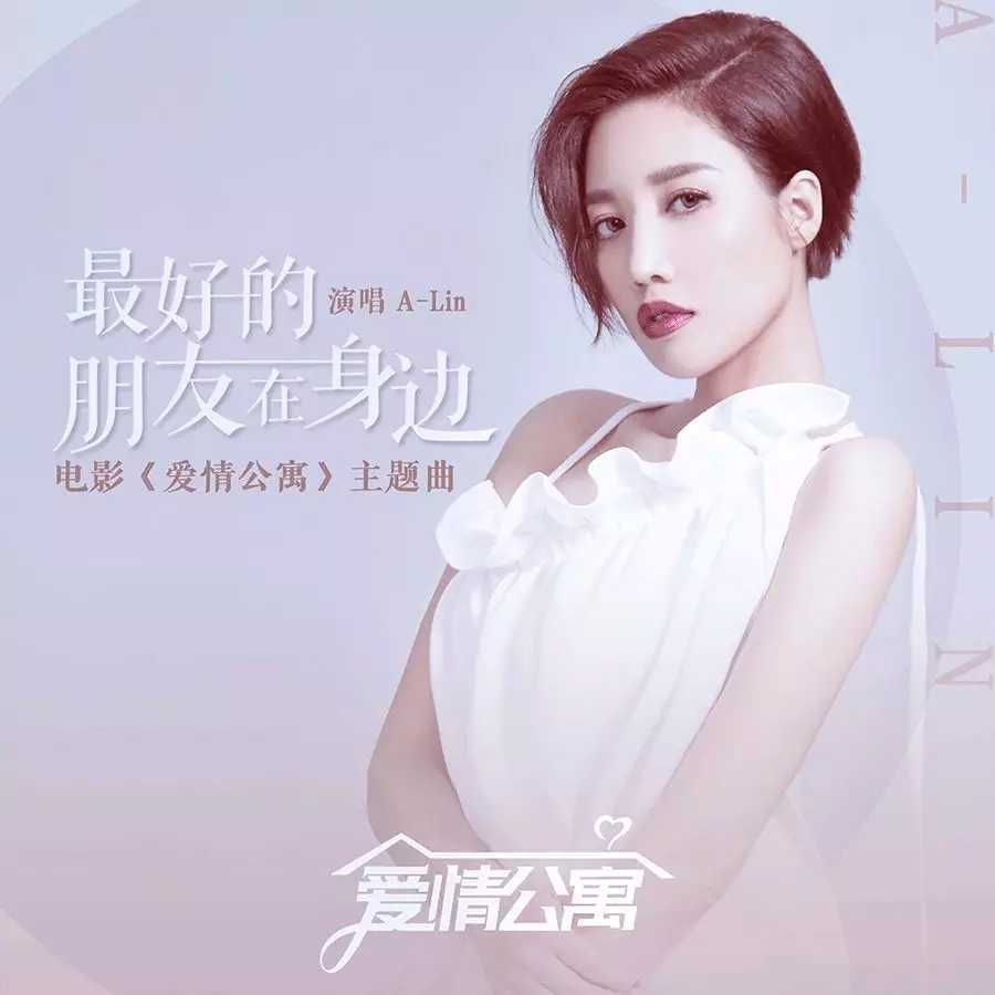 最好的朋友在身边简谱  A-Lin  电影爱情公寓主题曲，追忆我们的爱情，青春7