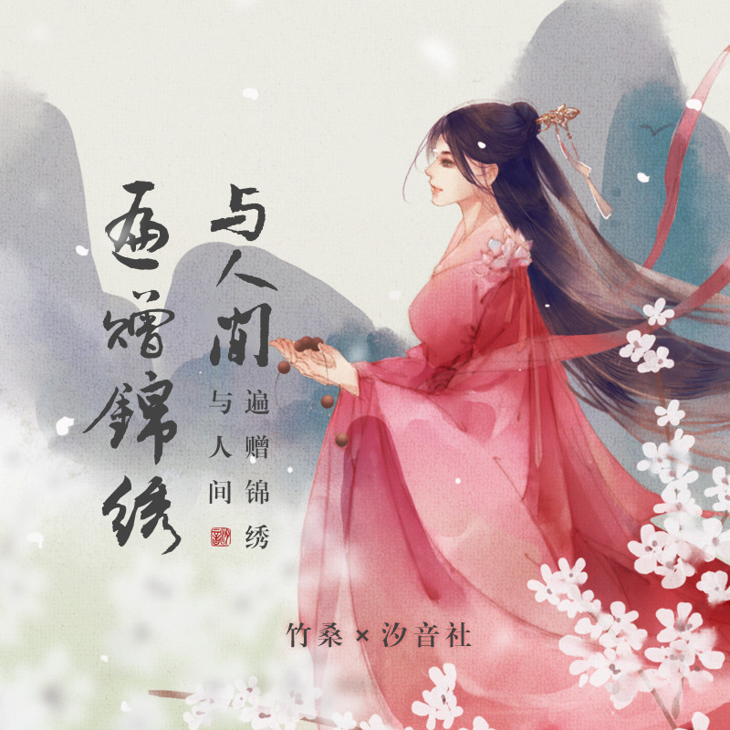 遍赠锦绣与人间简谱(歌词)-Tacke竹桑/汐音社1