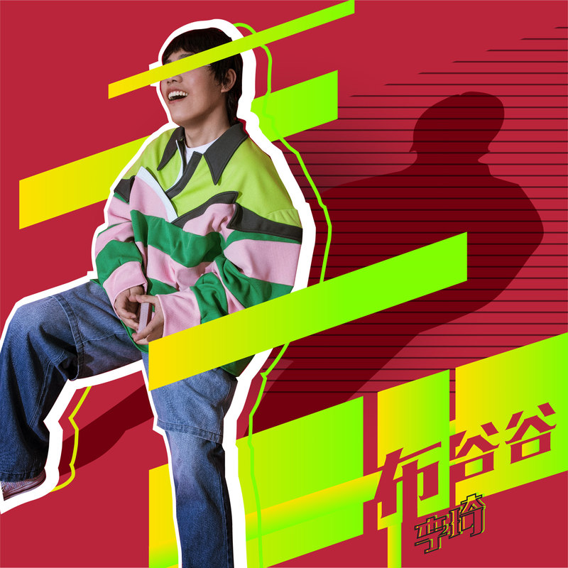 布谷谷简谱(歌词)-李琦1