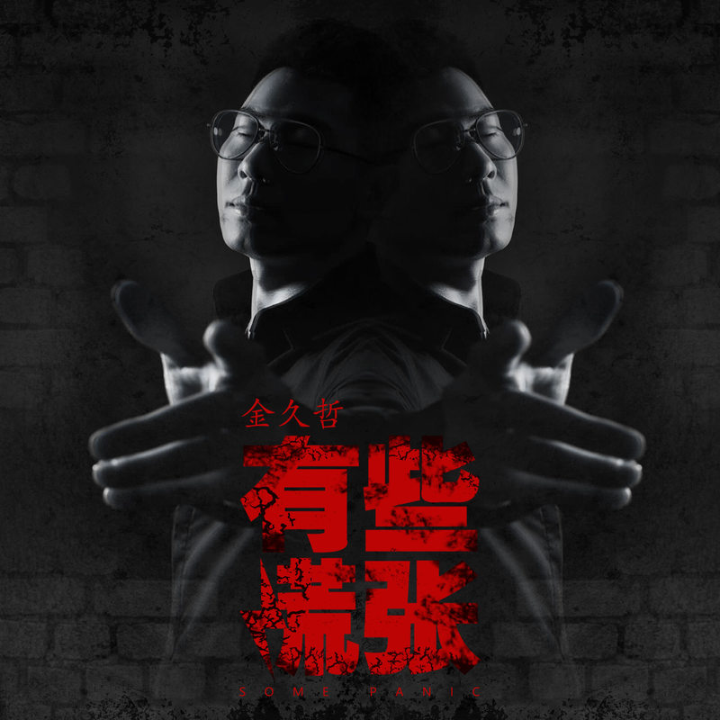 有些慌张简谱(歌词)-金久哲1