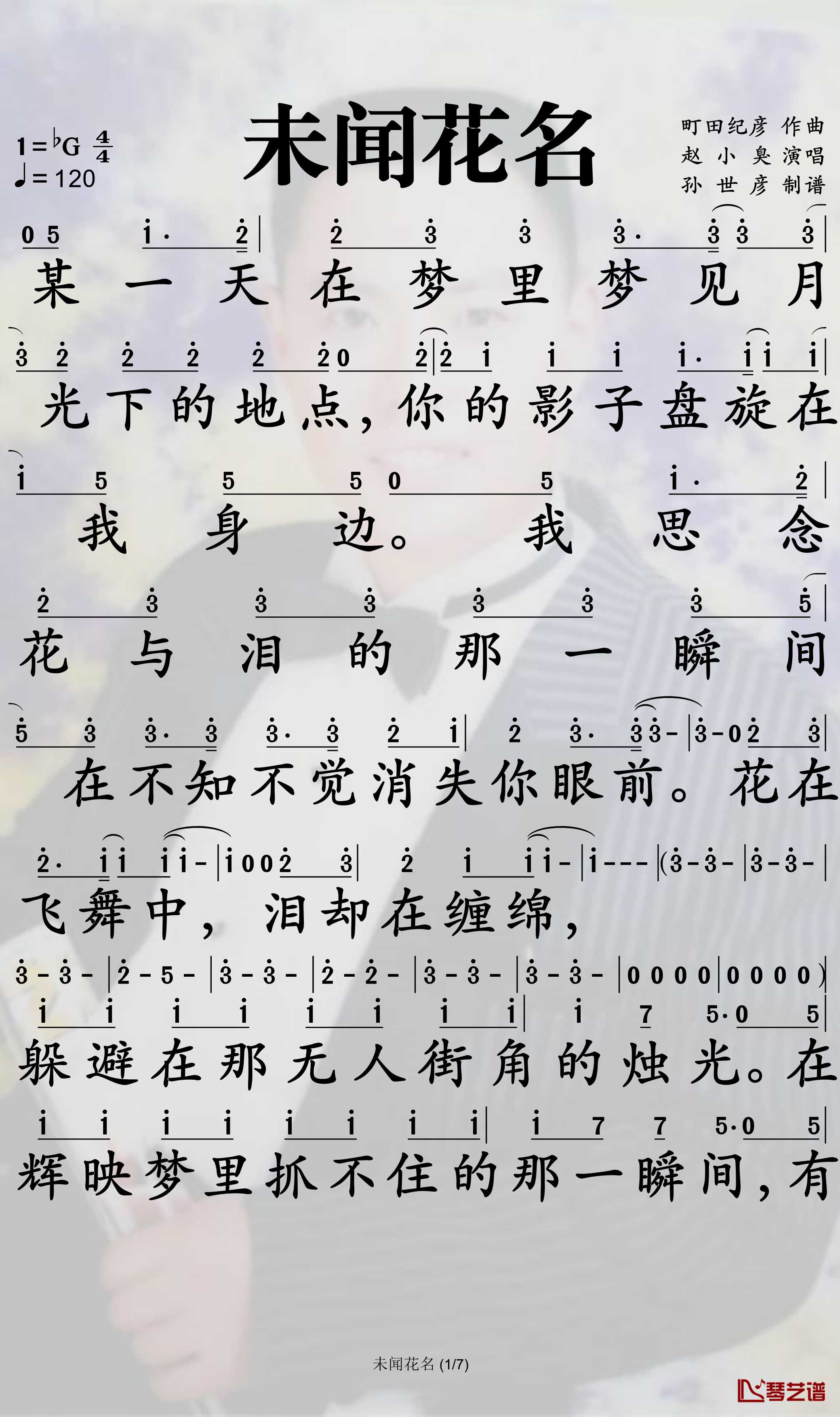 未闻花名简谱-赵小臭演唱-孙世彦曲谱1