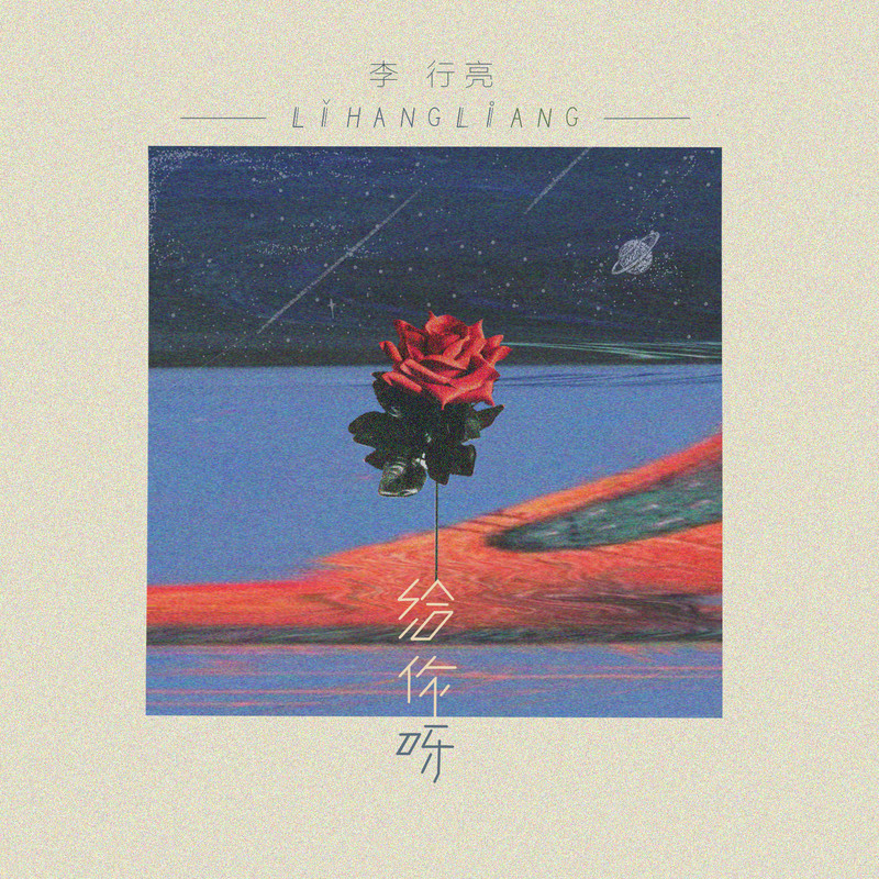 给你呀简谱(歌词)-李行亮1