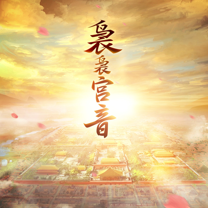袅袅宫音简谱(歌词)-华语群星1