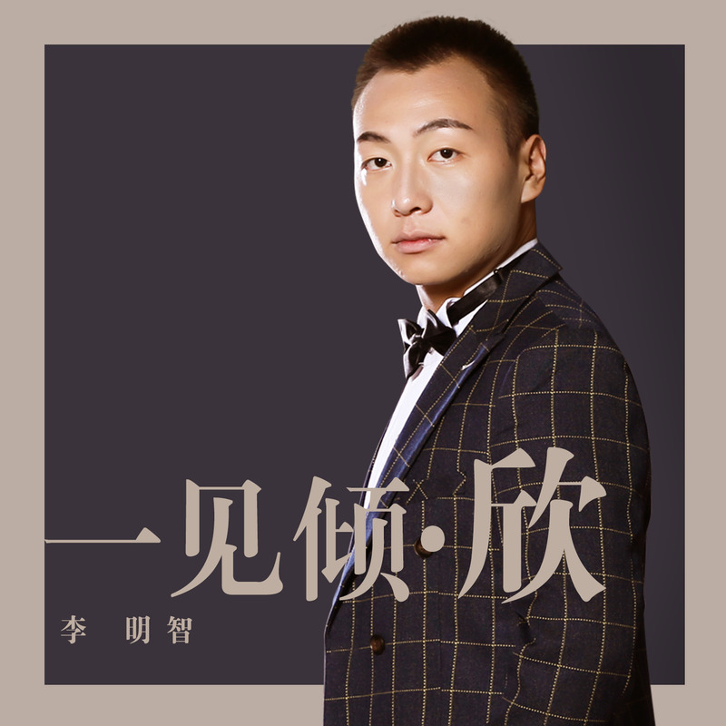 一见倾·欣简谱(歌词)-李明智1