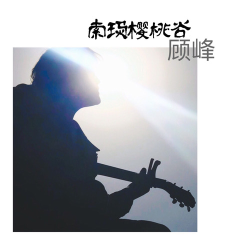 索玛樱桃谷简谱(歌词)-顾峰1