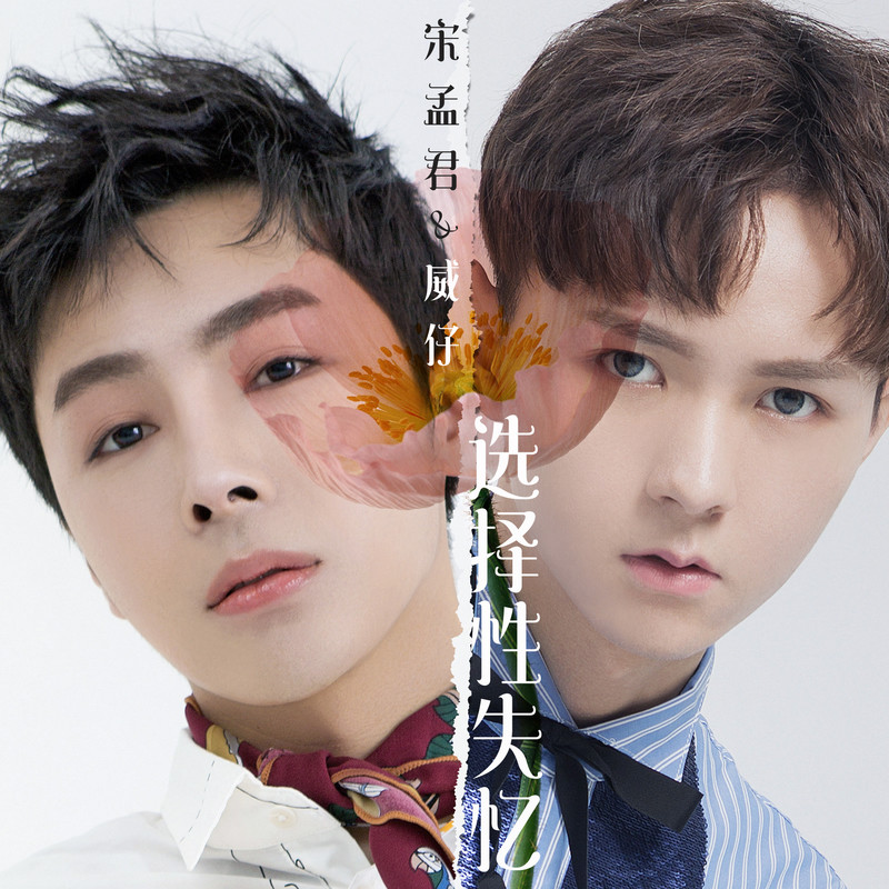选择性失忆简谱(歌词)-宋孟君/威仔1