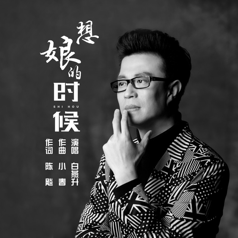 想娘的时候简谱(歌词)-白燕升1