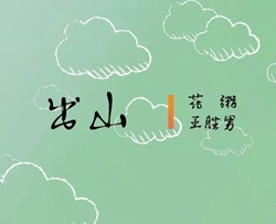 出山简谱-王胜男/花粥演唱-孙世彦制谱