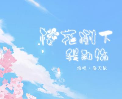 樱花树下我和你简谱(歌词)-洛天依/汐音社