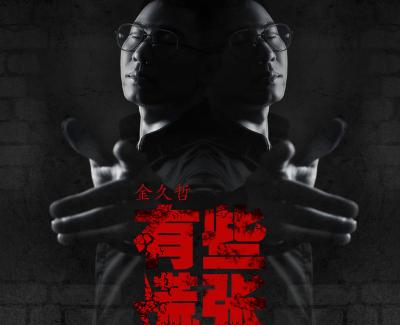 有些慌张简谱(歌词)-金久哲