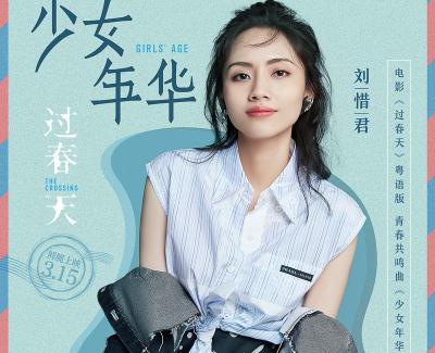 少女年华简谱(歌词)-刘惜君
