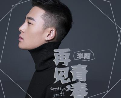 再见，青春简谱(歌词)-半阳