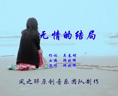 无情的结局简谱(歌词)-韩晓辉