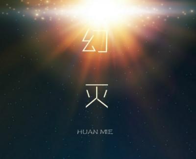 幻灭简谱(歌词)-银凌