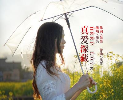 真爱深藏简谱(歌词)-浅笑