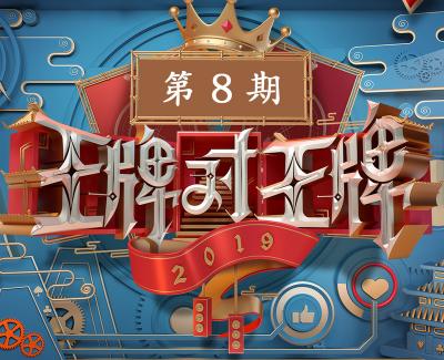 王牌对王牌第四季 第8期简谱(歌词)-王牌对王牌