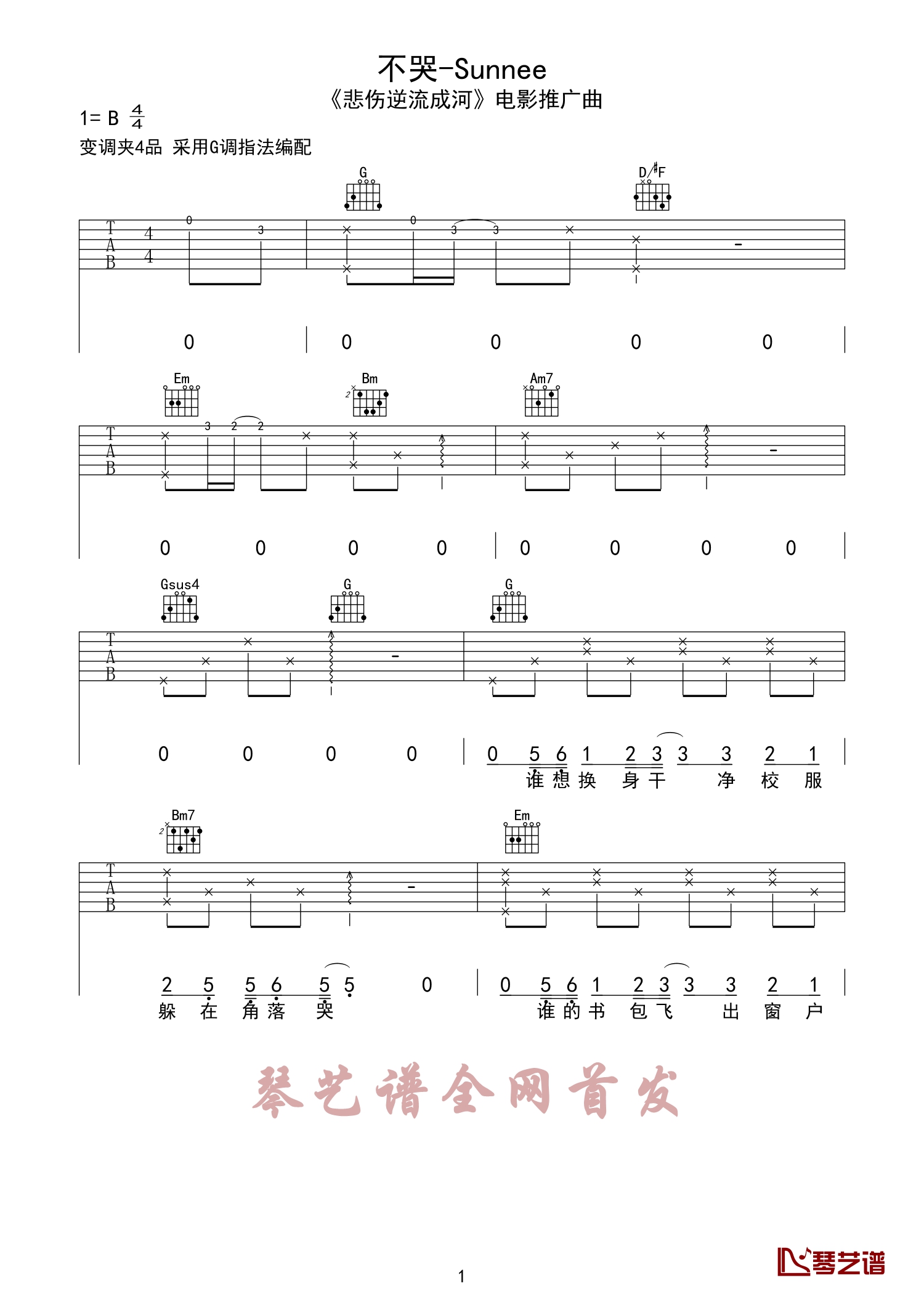 不哭吉他谱 Sunnee 电影悲伤逆流成河推广曲1