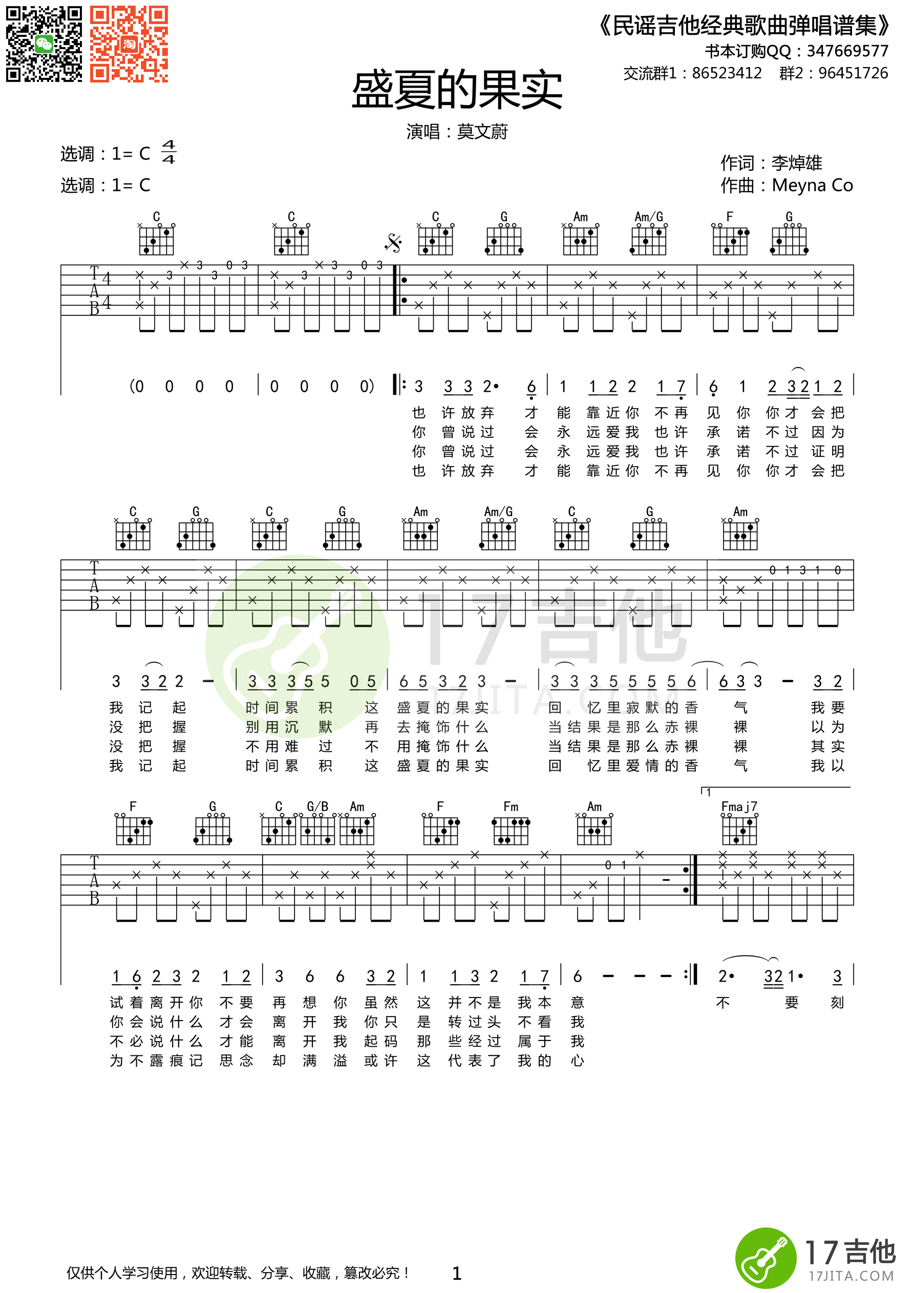盛夏的果实吉他谱-莫文蔚 回忆里爱情的香气1