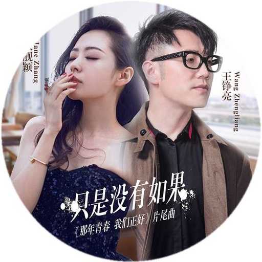 只是没有如果吉他谱 张靓颖/王铮亮 只是没有如果，没眼泪换时光的蹉跎4