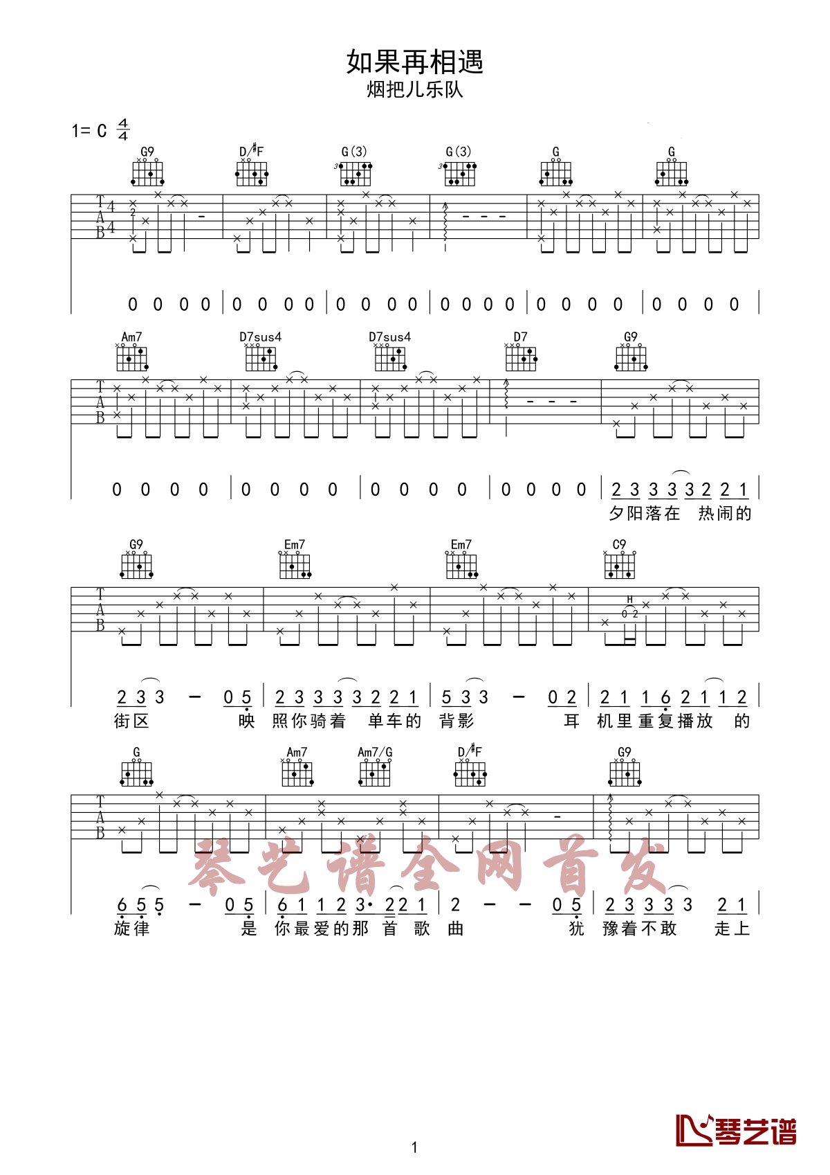 如果再相遇吉他谱 烟把儿乐队 仔仔细细听你说的字字句句1