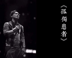 孤独患者吉他谱 陈奕迅 更痛苦的是自己的那颗心灵孤独