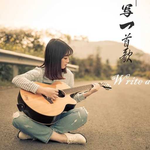 写一首歌吉他谱 顺子 写一首歌送给最爱的人5