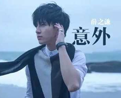 意外吉他谱 薛之谦 只不过意外的遇见你是我的幸运