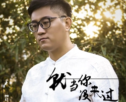 就当你没来过吉他谱 大哲 她离开，就像一阵风，带走的是满心欢喜的温度