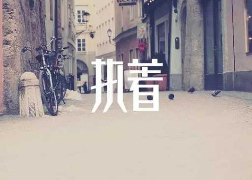 执着吉他谱 许巍 告诉自己要保持狂热的内心，保持对未来的执着4