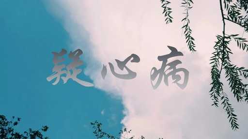 疑心病吉他谱 任然 只是互相再多一点的包容，可能就好很多3
