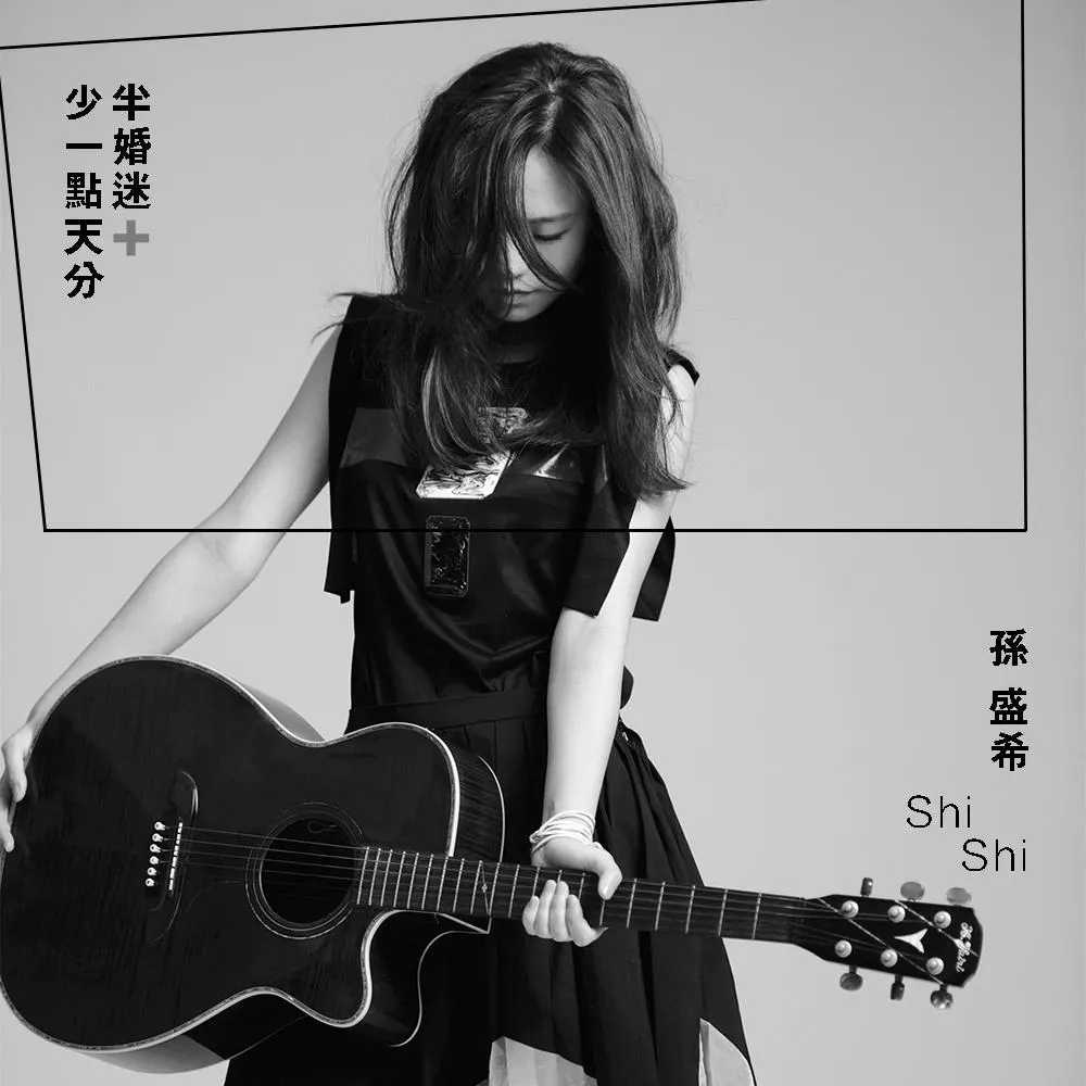 少一点天分吉他谱-孙盛希-对爱情错过再错过的小伤痕3