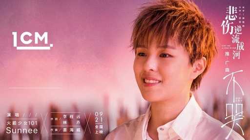 不哭吉他谱 Sunnee 电影悲伤逆流成河推广曲7