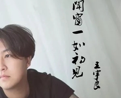 闻窗一如初见吉他谱 王宇良 歌中的温暖与诗意