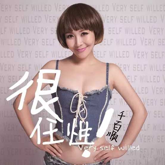很任性吉他谱-千百顺-明明知道无法拥有这段感情，却任性的拥抱心上人6