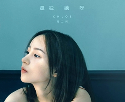 孤独她呀吉他谱-周二珂-辜负她呀，开出了花