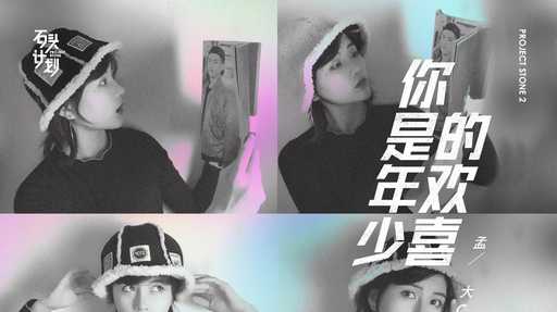 你是年少的欢喜吉他谱 孟大C 你是年少的欢喜 喜欢的少年是你3