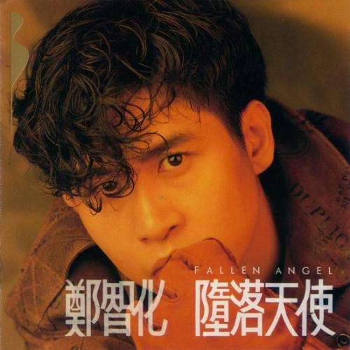 堕落天使吉他谱 郑智化 灵魂装入口袋，走向陌生3