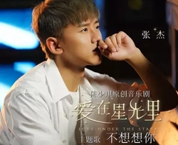不想想你吉他谱 张杰 音乐剧爱在星光里主题曲