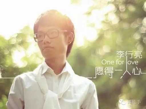 愿得一人心吉他谱 李行亮 只愿得一人心，白首不分离6