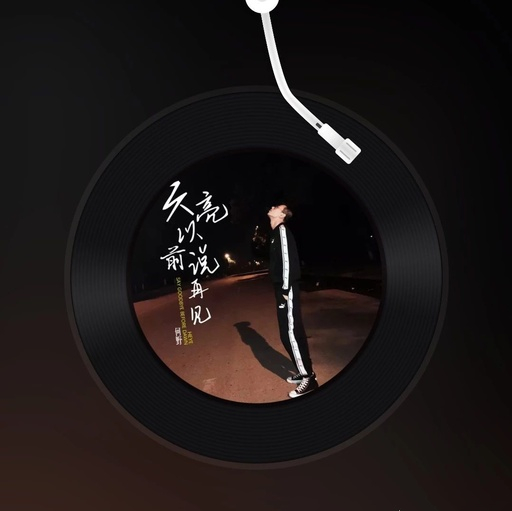 天亮以前说再见吉他谱-何野-当真正离别的时候才知道说声再见是多么的困难5